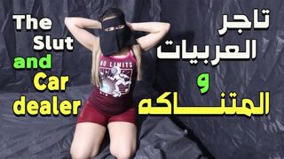 ابو اشرف الهايج تاجر العربيات بينيك المصرية سارة الشرموطة مقابل الفلوس - سكس مصري