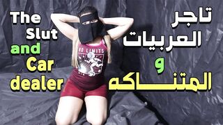 ابو اشرف الهايج تاجر العربيات بينيك المصرية سارة الشرموطة مقابل الفلوس - سكس مصري